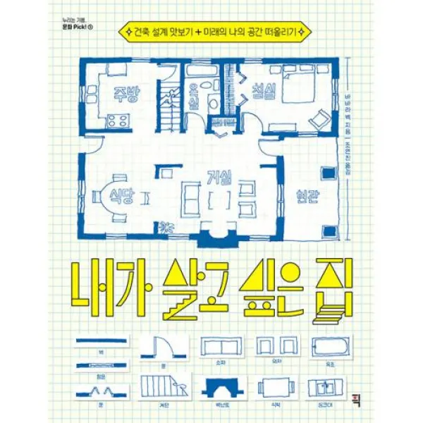 누리는 기쁨, 문화 Pick! 내가 살고 싶은 집, 픽, 1권