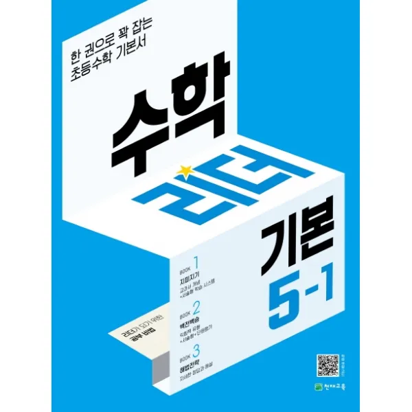 수학리더 기본 초등 수학 5-1(2022):한 권으로 꽉 잡는 초등수학 기본서, 천재교육