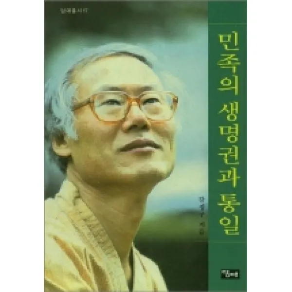 민족의 생명권과 통일(당대총서 17), 당대