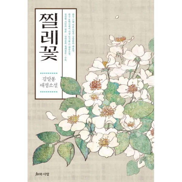 찔레꽃:김말봉 애정소설, 지와사랑