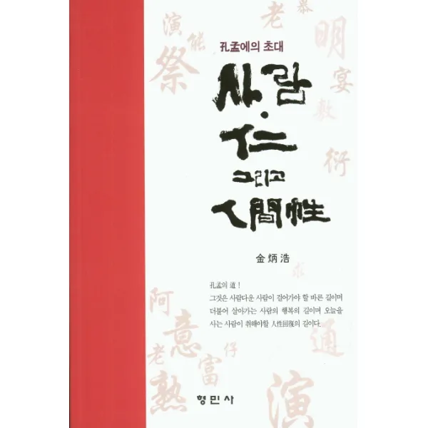 공자에의 초대 사람 인 그리고 인간성, 형민사