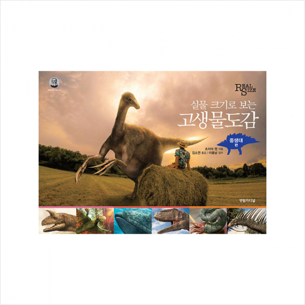 영림카디널 고생물도감 중생대 편 (양장) +미니수첩제공