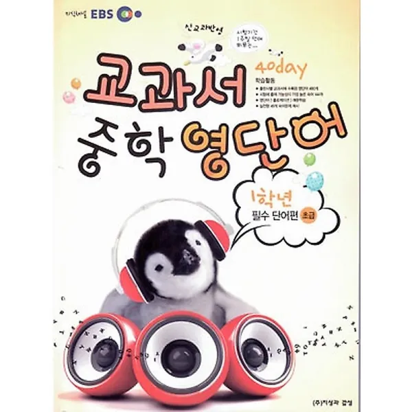 EBS 교과서 중학 영단어 1학년 40 day 필수 단어편 초급 (2014), 지성과감성