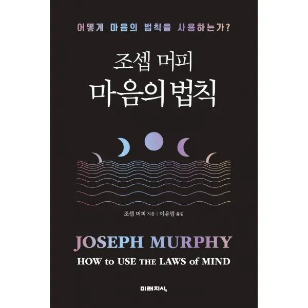 조셉 머피 마음의 법칙:어떻게 마음의 법칙을 사용하는가?, 조셉 머피, 미래지식