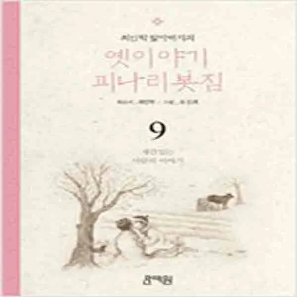 (새책) 최인학 할아버지의 옛이야기 괴나리봇짐 9