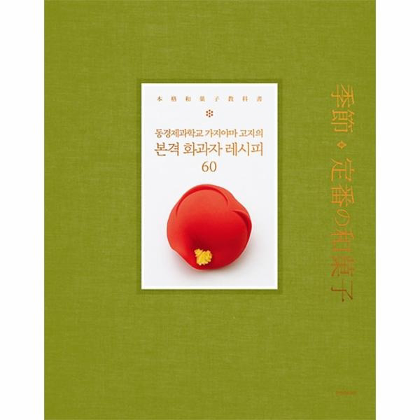 본격 화과자 레시피 60