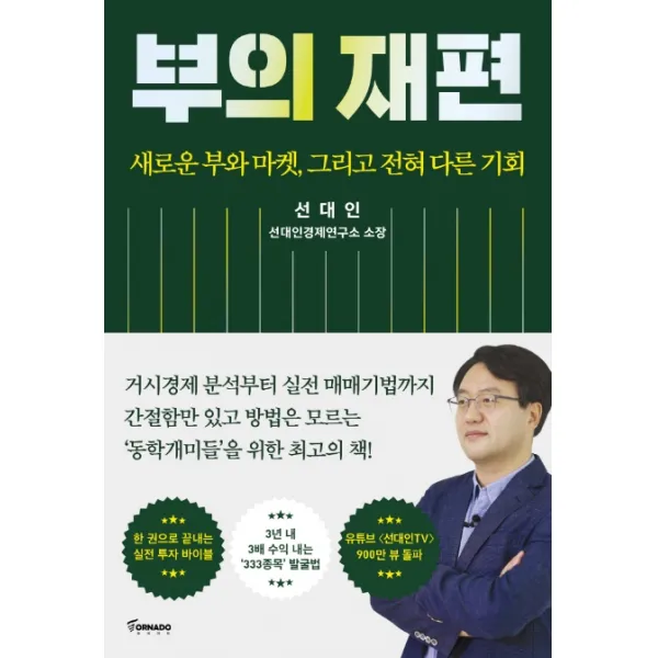 부의 재편:새로운 부와 마켓 그리고 전혀 다른 기회 토네이도