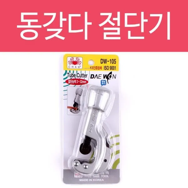 동커터 동파이프커터 동갖다 동캇타 동파이프, 1