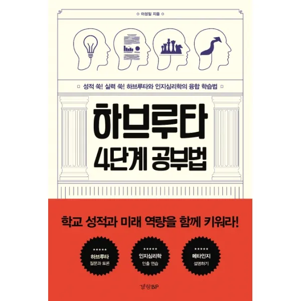 하브루타 4단계 공부법:성적 쑥! 실력 쑥! 하브루타와 인지심리학의 융합 학습법 경향bp
