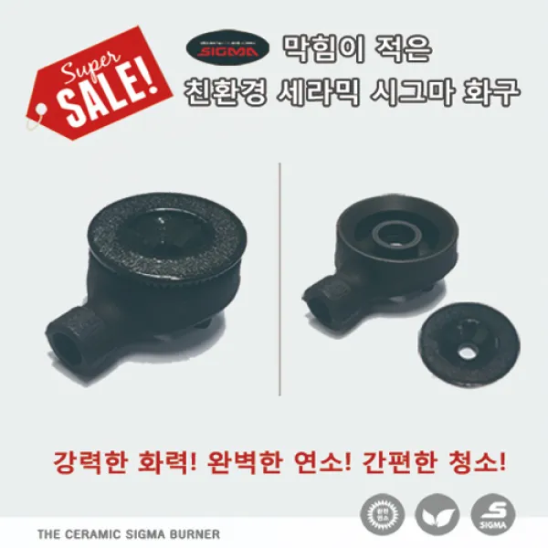 업소용 가스렌지 버너 간택기 친환경 세라믹 시그마 화구 교체 1열 1구, LPG / LNG 겸용, 시그마 화구 1열 1구