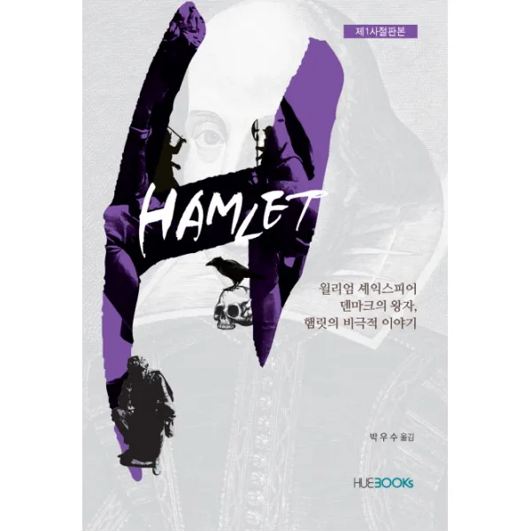 햄릿(제1사절판본):덴마크의 왕자 햄릿의 비극적 이야기, HUEBOOKs