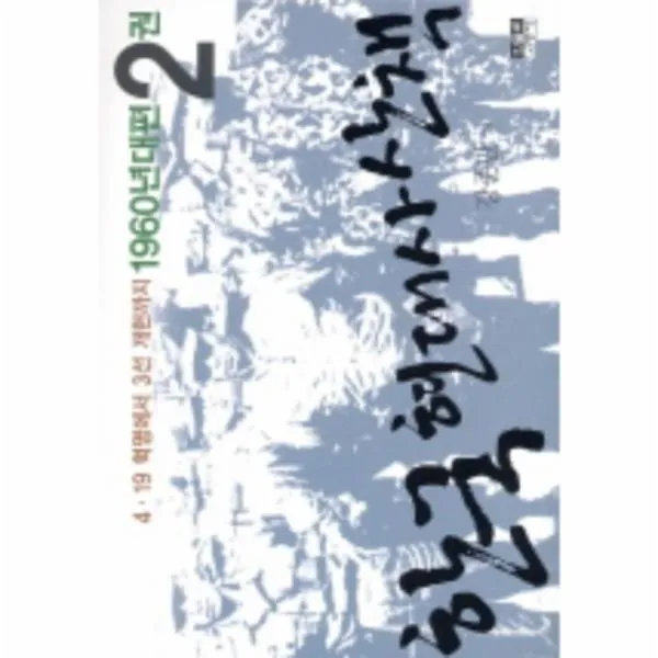이노플리아 한국현대사산책 2 1960년대편 4.19혁명에서3선개헌, One color | One Size@1