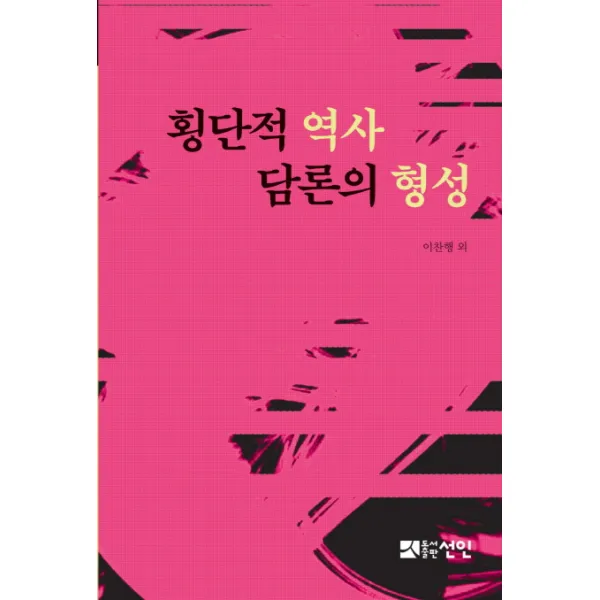 횡단적 역사 담론의 형성 선인
