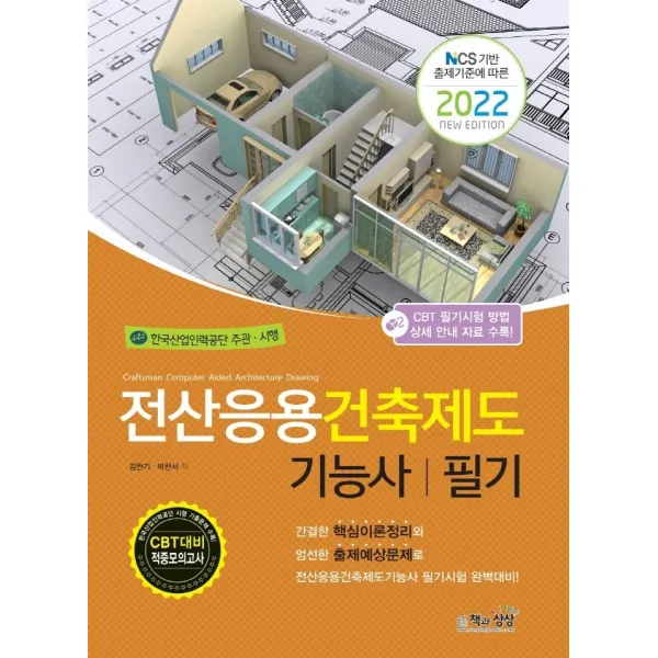 2022 전산응용건축제도기능사 필기:NCS 기반 출제기준에 따른, 책과상상