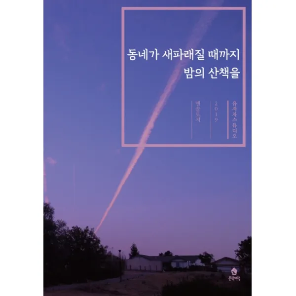동네가 새파래질 때까지 밤의 산책을, 문학여행