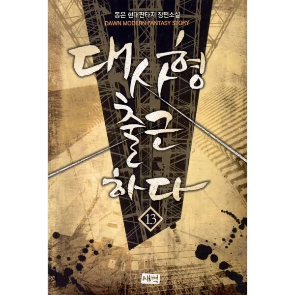 대사형 출근하다 13