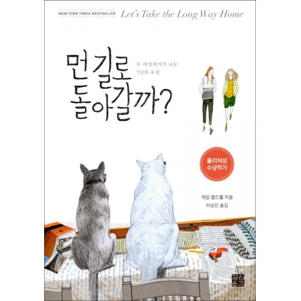 먼 길로 돌아갈까:두 여성작가가 나눈 7년의 우정, 정은문고