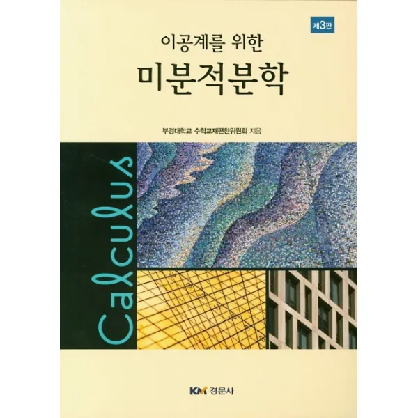 이공계를 위한 미분적분학 경문사