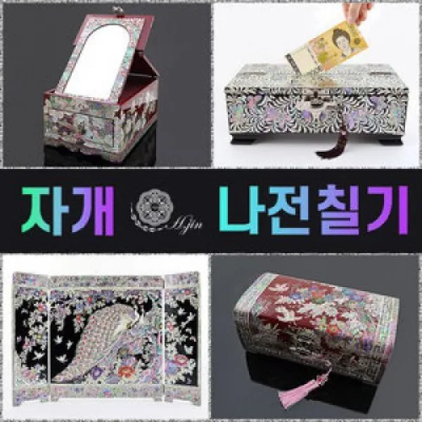 나전칠기 공예 전통보석함 사돈칠순선물 자개예단함