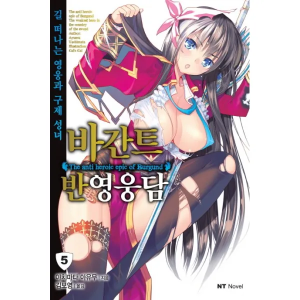 바간트 반영웅담. 5:길 떠나는 영웅과 구제 성녀 대원씨아이