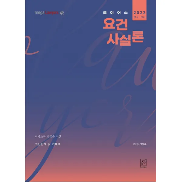 2022 로이어스 요건사실론:민사소장 작성을 위한 최신판례 및 기재례, 헤르메스