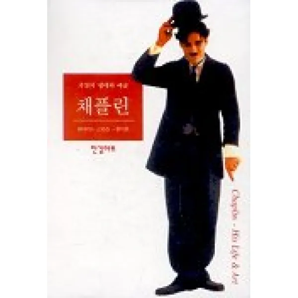 채플린:거장의 생애와 예술 한길아트