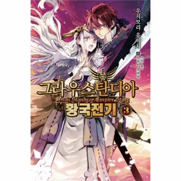 유니오니아시아 그라우스탄디아 황국전기 3