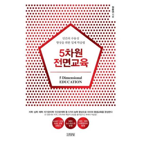 5차원 전면교육:인간의 수용성 향상을 위한 입체 학습법, 김영사