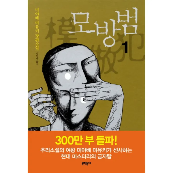 모방범 1:미야베 미유키 장편소설, 문학동네