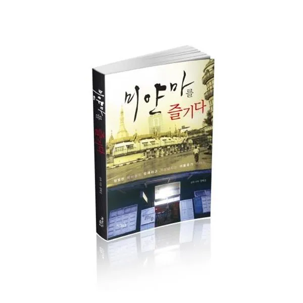 미얀마를 즐기다