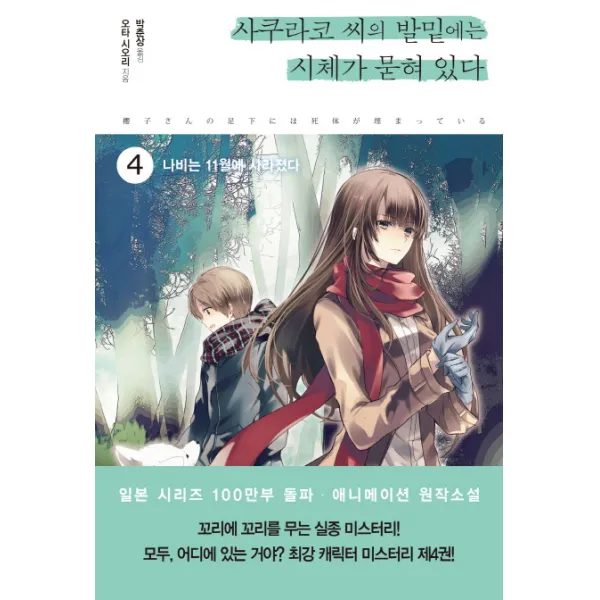 사쿠라코 씨의 발밑에는 시체가 묻혀 있다. 4:나비는 11월에 사라졌다, 디앤씨북스
