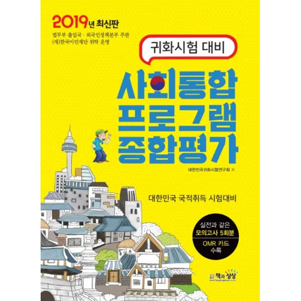 사회통합프로그램종합평가(귀화시험대비)(2020):법무부 출입국 외국인정책본부주관 (재)한국이민재단 위탁 운영, 책과상상