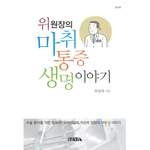 위 원장의 마취 통증 생명 이야기:수술 환자를 위한 필독서! 마통생 이야기, 라온누리