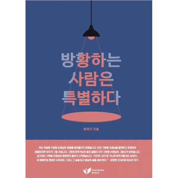 방황하는 사람은 특별하다:Reinvent: 50대가 고유한 내 인생을 재발견하는 마지막 기회라면, 페스트북, 마작가