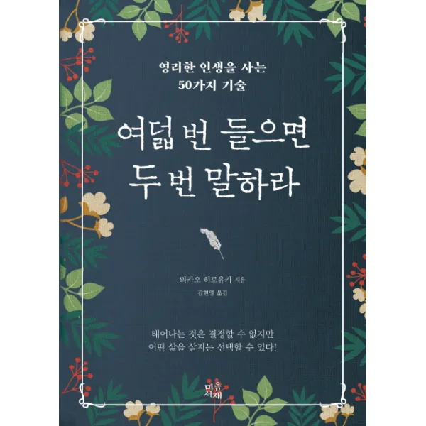 여덟 번 들으면 두 번 말하라:영리한 인생을 사는 50가지 기술, 마음서재