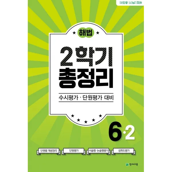 해법 2학기 총정리 초등 6-2(2021)(8절):수시평가 단원평가 대비, 천재교육