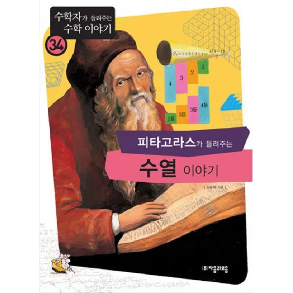 피타고라스가 들려주는 수열 이야기 자음과모음