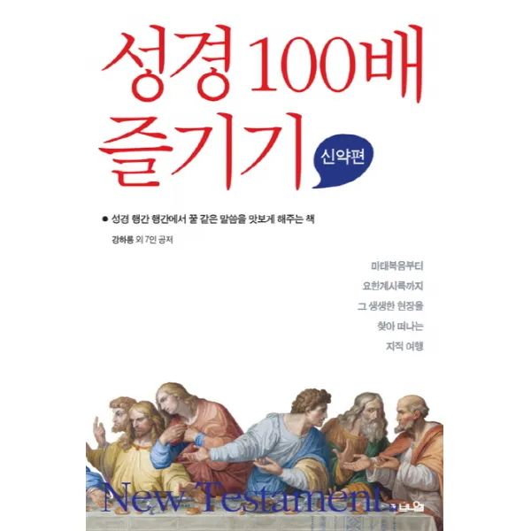 성경 100배 즐기기: 신약편:성경 행간 행간에서 꿀 같은 말씀을 맛보게 해주는 책, 브니엘