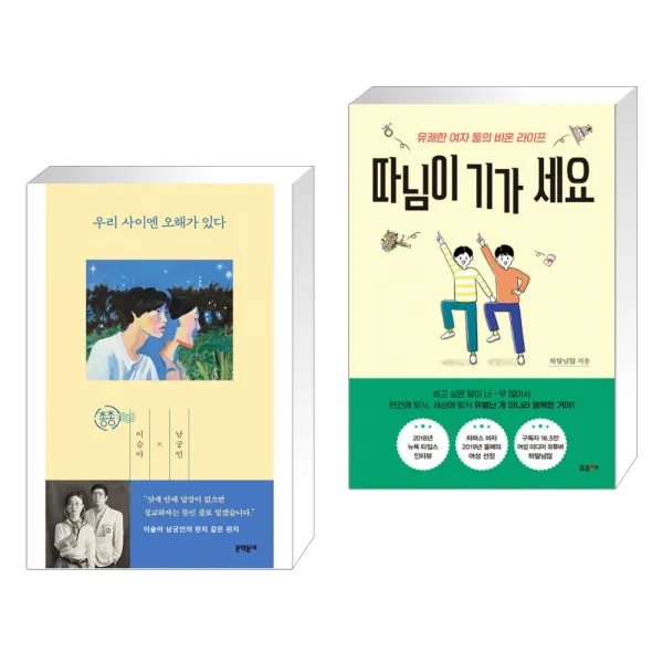 우리 사이엔 오해가 있다 + 따님이 기가 세요 (전2권), 단일상품