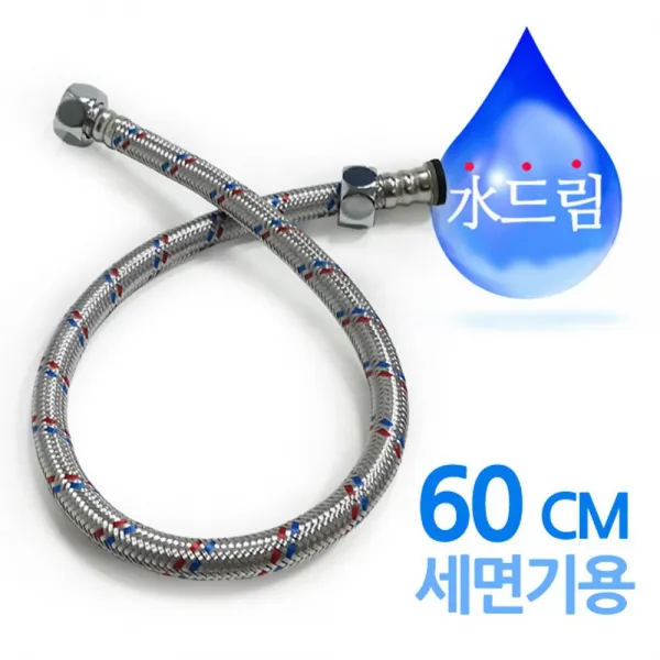수드림수전 세면 기용 고압호스 60cm 대 수도 욕실 가성비 실용적인 실속형 괜찮은 쓸만한 다목적 다용도 효율적인 기호성 트랜드 트랜디, 1, 본상품선택