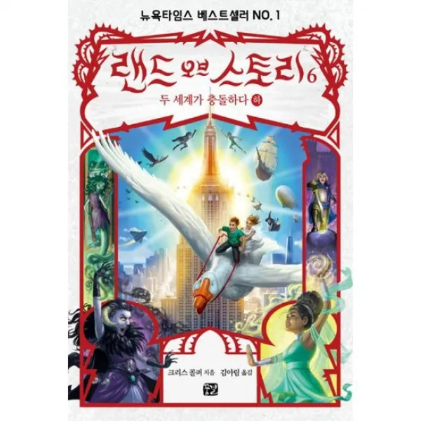 랜드 오브 스토리 6 : 하 : 두 세계가 충돌하다 완결