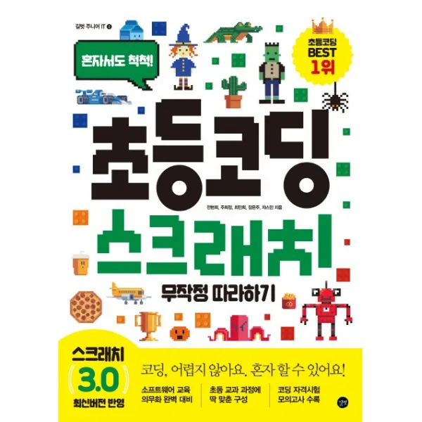 길벗(도)(주) 초등 코딩 스크래치 무작정 따라하기(혼자서도 척척), 길벗