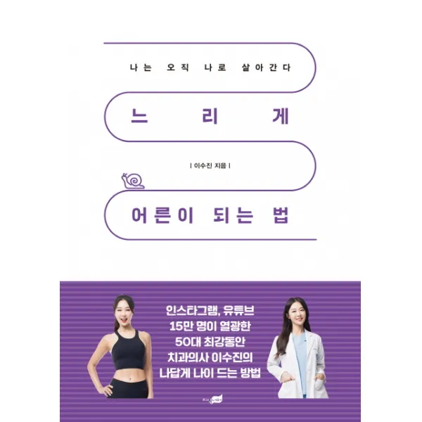 느리게 어른이 되는 법:나는 오직 나로 살아간다, 지식너머