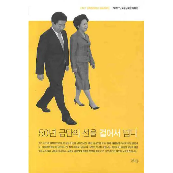 50년 금단의 선을 걸어서 넘다:2007 남북정상회담 취재기, 호미