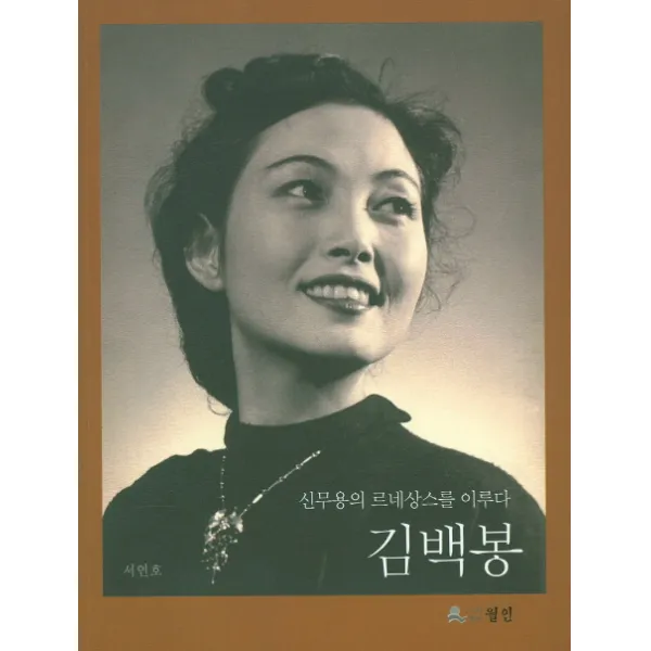 김백봉:신무용의 르네상스를 이루다, 월인
