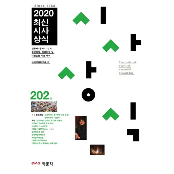최신시사상식 202집(2020):공공기관·언론사·일반 기업체 입사를 위한 수험서 및 자기개발서, 박문각