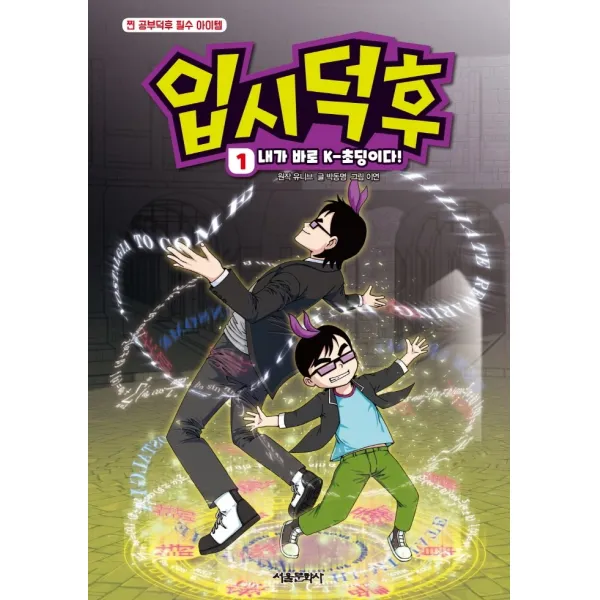 입시덕후 1: 내가 바로 K-초딩이다!, 서울문화사, 유니브 원작 박동명 글