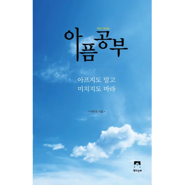 아픔공부:아프지도 말고 미치지도 마라, 생각수레