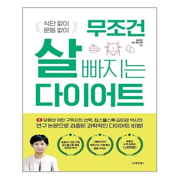 동양북스 무조건 살 빠지는 다이어트 마스크제공 단품