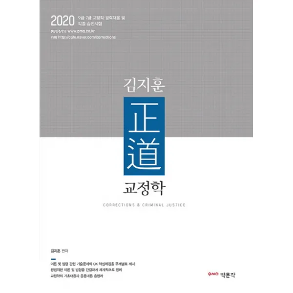김지훈 정도 교정학 2020 :9.7급 교정직 경력채용 및 각종 승진시험 박문각